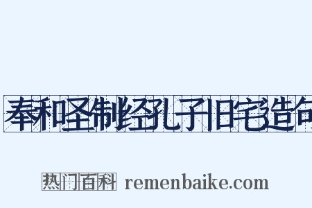 奉和圣制经孔子旧宅造句是什么意思的图片